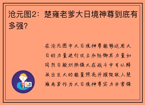 沧元图2：楚雍老爹大日境神尊到底有多强？