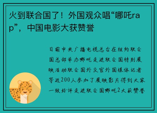 火到联合国了！外国观众唱“哪吒rap”，中国电影大获赞誉