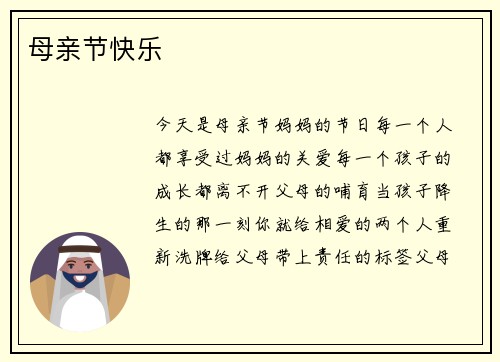 母亲节快乐