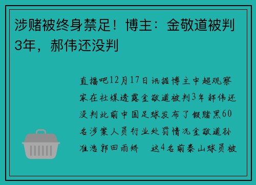 涉赌被终身禁足！博主：金敬道被判3年，郝伟还没判