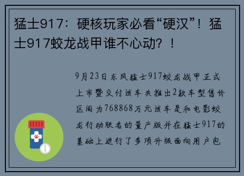 猛士917：硬核玩家必看“硬汉”！猛士917蛟龙战甲谁不心动？！