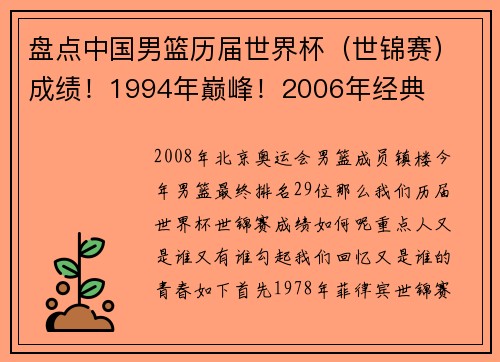 盘点中国男篮历届世界杯（世锦赛）成绩！1994年巅峰！2006年经典