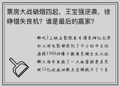 票房大战硝烟四起，王宝强逆袭，徐峥错失良机？谁是最后的赢家？