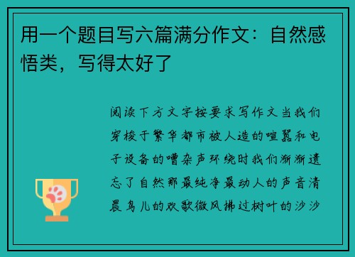 用一个题目写六篇满分作文：自然感悟类，写得太好了
