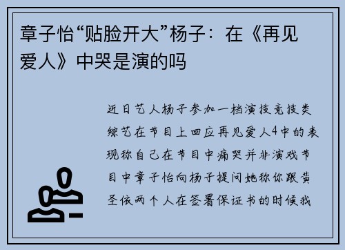 章子怡“贴脸开大”杨子：在《再见爱人》中哭是演的吗