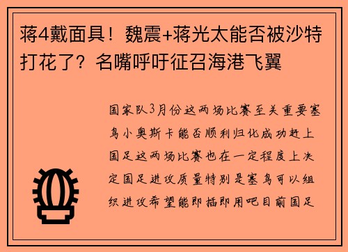 蒋4戴面具！魏震+蒋光太能否被沙特打花了？名嘴呼吁征召海港飞翼