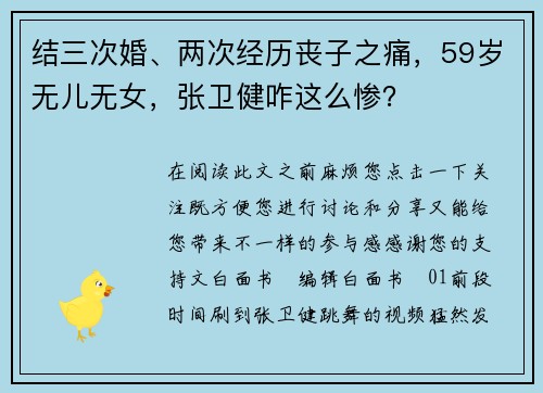 结三次婚、两次经历丧子之痛，59岁无儿无女，张卫健咋这么惨？