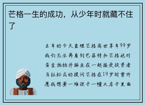 芒格一生的成功，从少年时就藏不住了