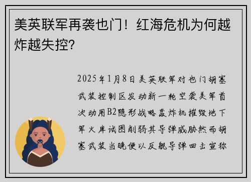 美英联军再袭也门！红海危机为何越炸越失控？