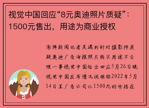 视觉中国回应“8元奥迪照片质疑”：1500元售出，用途为商业授权