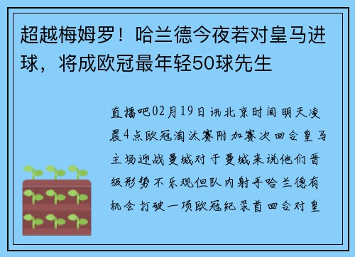 超越梅姆罗！哈兰德今夜若对皇马进球，将成欧冠最年轻50球先生