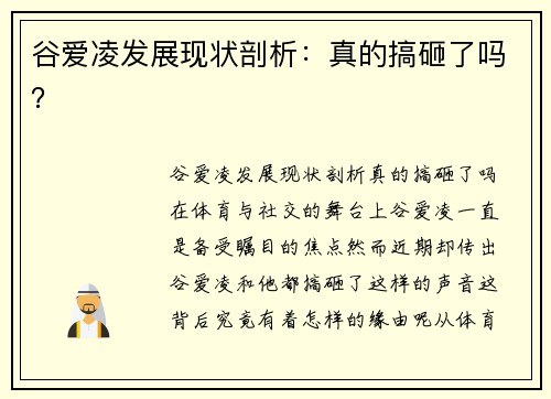 谷爱凌发展现状剖析：真的搞砸了吗？