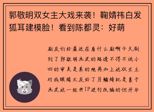 郭敬明双女主大戏来袭！鞠婧祎白发狐耳建模脸！看到陈都灵：好萌