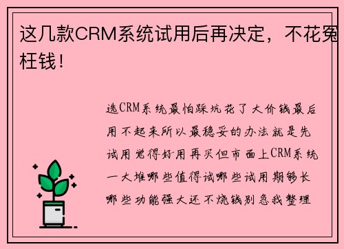 这几款CRM系统试用后再决定，不花冤枉钱！
