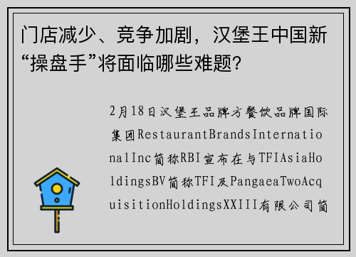 门店减少、竞争加剧，汉堡王中国新“操盘手”将面临哪些难题？