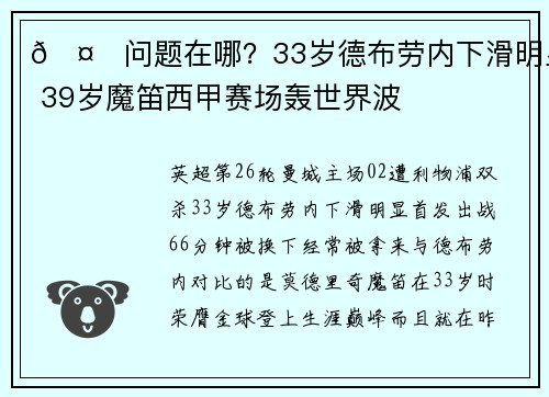 🤔问题在哪？33岁德布劳内下滑明显 39岁魔笛西甲赛场轰世界波