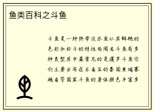 鱼类百科之斗鱼