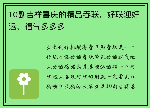10副吉祥喜庆的精品春联，好联迎好运，福气多多多