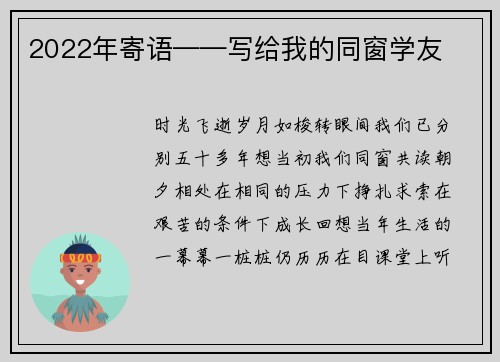 2022年寄语——写给我的同窗学友