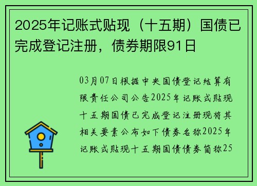 2025年记账式贴现（十五期）国债已完成登记注册，债券期限91日