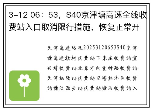 3-12 06：53，S40京津塘高速全线收费站入口取消限行措施，恢复正常开启