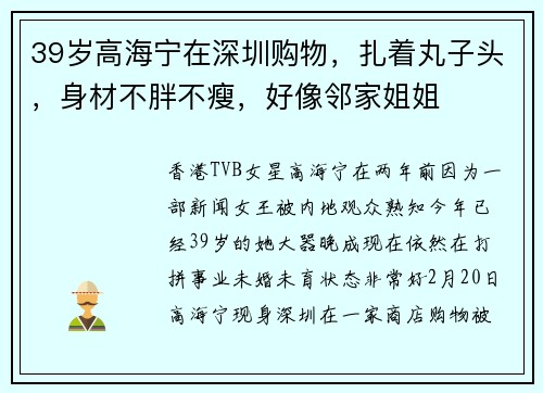 39岁高海宁在深圳购物，扎着丸子头，身材不胖不瘦，好像邻家姐姐
