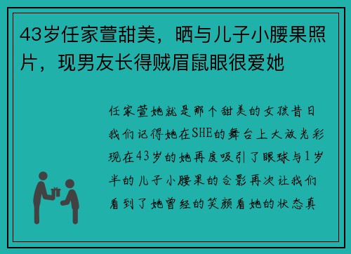 43岁任家萱甜美，晒与儿子小腰果照片，现男友长得贼眉鼠眼很爱她