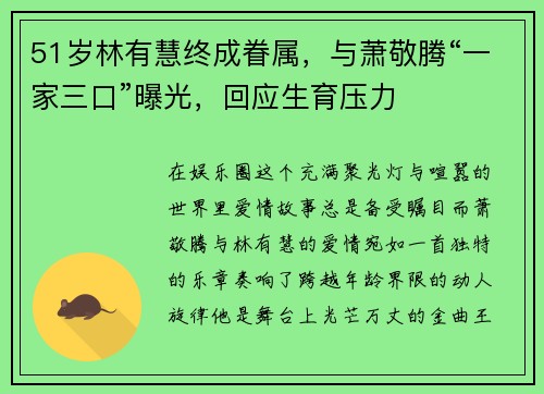 51岁林有慧终成眷属，与萧敬腾“一家三口”曝光，回应生育压力