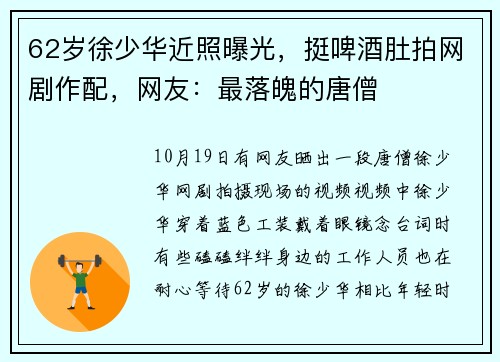62岁徐少华近照曝光，挺啤酒肚拍网剧作配，网友：最落魄的唐僧