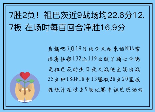 7胜2负！祖巴茨近9战场均22.6分12.7板 在场时每百回合净胜16.9分