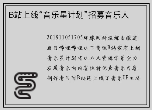 B站上线“音乐星计划”招募音乐人