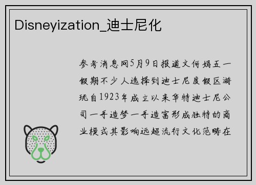 Disneyization_迪士尼化