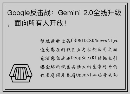 Google反击战：Gemini 2.0全线升级，面向所有人开放！