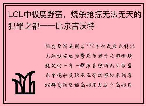 LOL中极度野蛮，烧杀抢掠无法无天的犯罪之都——比尔吉沃特