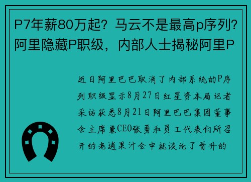 P7年薪80万起？马云不是最高p序列？阿里隐藏P职级，内部人士揭秘阿里P文化