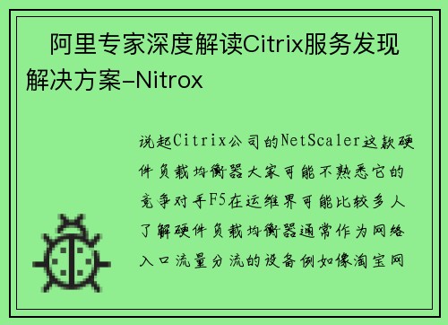 ​阿里专家深度解读Citrix服务发现解决方案-Nitrox