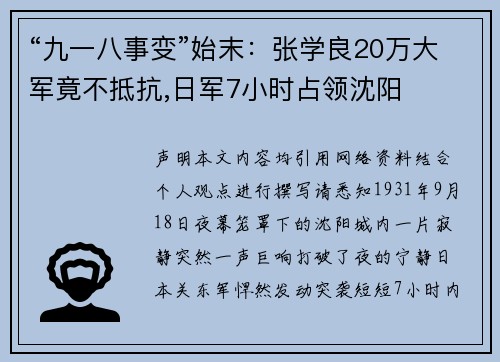 “九一八事变”始末：张学良20万大军竟不抵抗,日军7小时占领沈阳