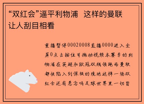 “双红会”逼平利物浦  这样的曼联让人刮目相看