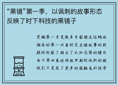 “黑镜”第一季，以讽刺的故事形态反映了时下科技的黑镜子