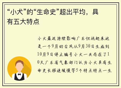 “小犬”的“生命史”超出平均，具有五大特点