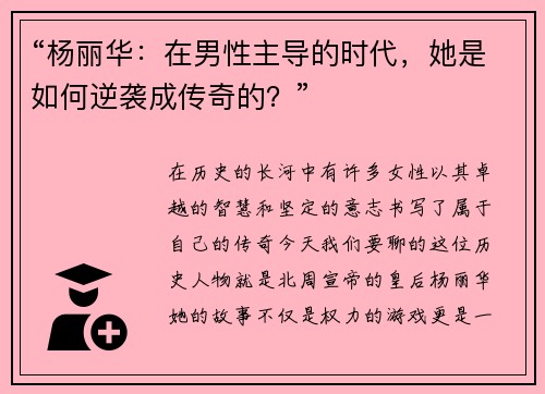 “杨丽华：在男性主导的时代，她是如何逆袭成传奇的？”