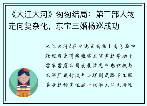 《大江大河》匆匆结局：第三部人物走向复杂化，东宝三婚杨巡成功