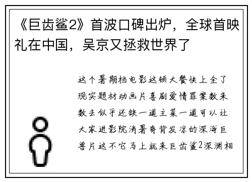 《巨齿鲨2》首波口碑出炉，全球首映礼在中国，吴京又拯救世界了