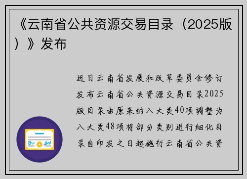 《云南省公共资源交易目录（2025版）》发布