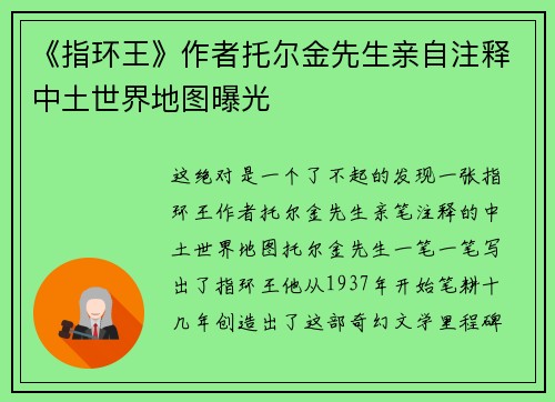 《指环王》作者托尔金先生亲自注释中土世界地图曝光