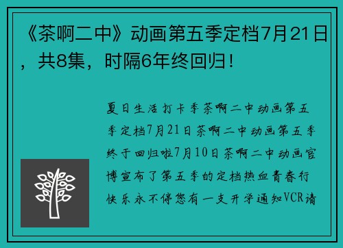 《茶啊二中》动画第五季定档7月21日，共8集，时隔6年终回归！