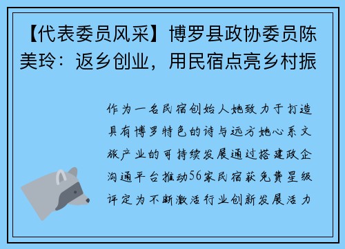 【代表委员风采】博罗县政协委员陈美玲：返乡创业，用民宿点亮乡村振兴之路