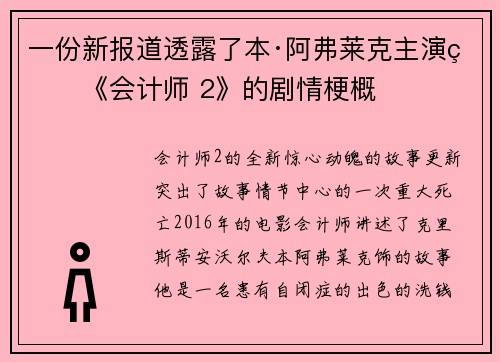一份新报道透露了本·阿弗莱克主演的《会计师 2》的剧情梗概