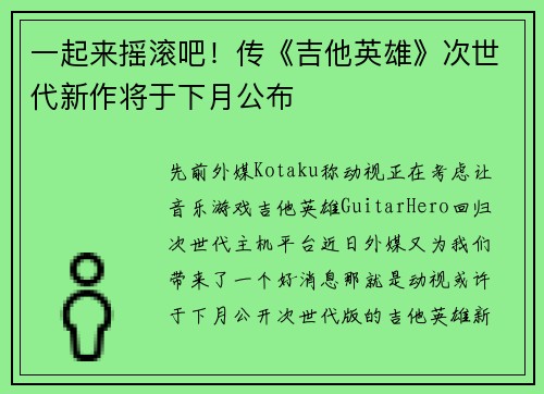 一起来摇滚吧！传《吉他英雄》次世代新作将于下月公布