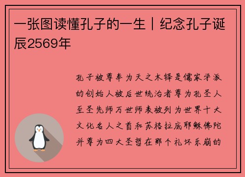 一张图读懂孔子的一生｜纪念孔子诞辰2569年